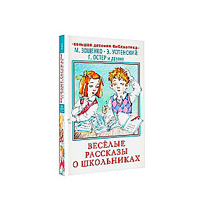 Весёлые рассказы о школьниках