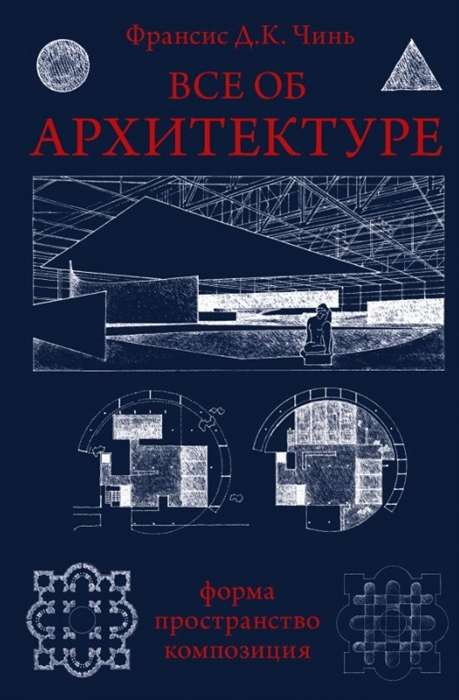 Viss par arhitektūru. Forma, telpa, kompozīcija