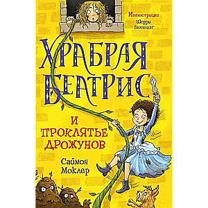 Drosmīgā Beatrise un trīcošo lāstu