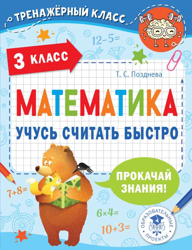 Matemātika. Mācos ātri skaitīt. 3. klase