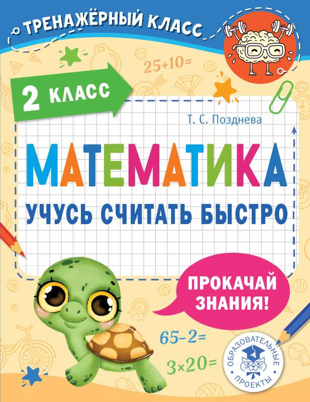 Matemātika. Mācos ātri skaitīt. 2. klase