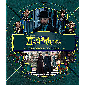 Fantastiskās radības: Dambldora noslēpumi. Filmas ceļvedis