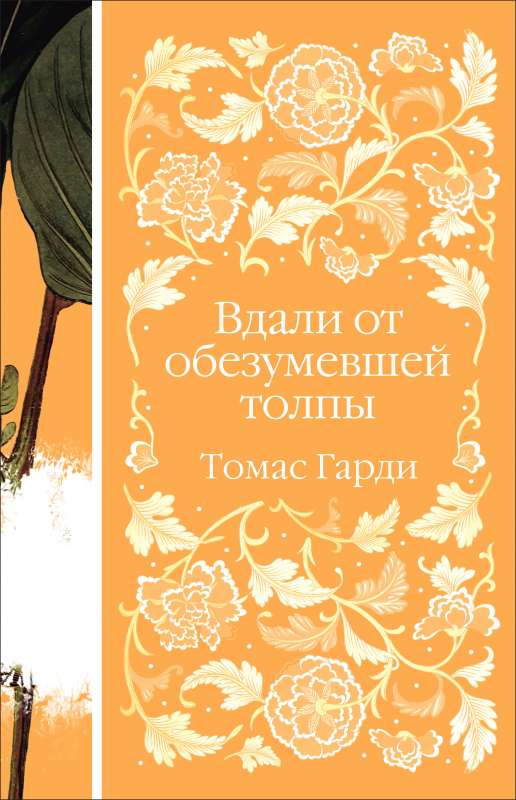 Tālāk no aptrakušās pūļa
