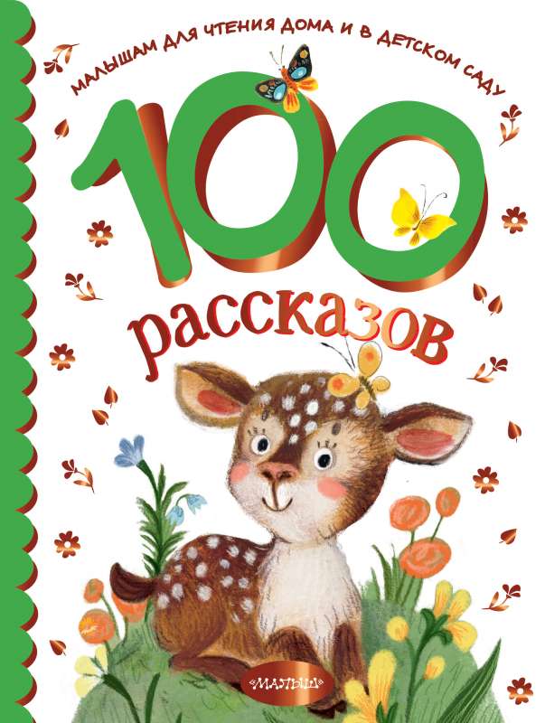 100 stāsti lasīšanai mājās un bērnudārzā