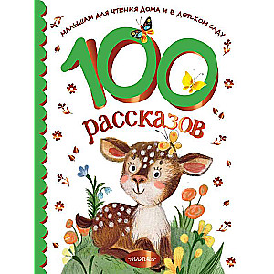 100 stāsti lasīšanai mājās un bērnudārzā