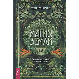 Zemes maģija. Visas stihijas noslēpumi vienā grāmatā