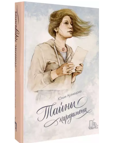Kardamona noslēpumi