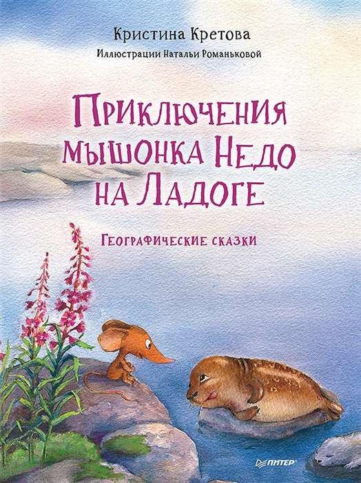 Pelēna Nedo piedzīvojumi Ladožā. Ģeogrāfiskās pasakas