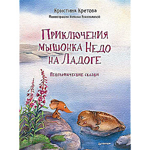 Pelēna Nedo piedzīvojumi Ladožā. Ģeogrāfiskās pasakas