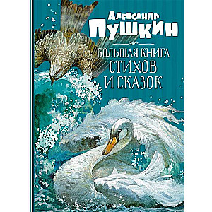Das große Buch der Gedichte und Märchen. Puschkin
