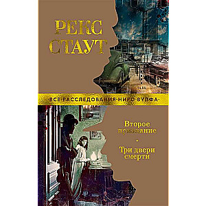 Otrā atzīšana. Trīs nāves durvis