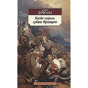 Kad karalis iznīcina Franciju
