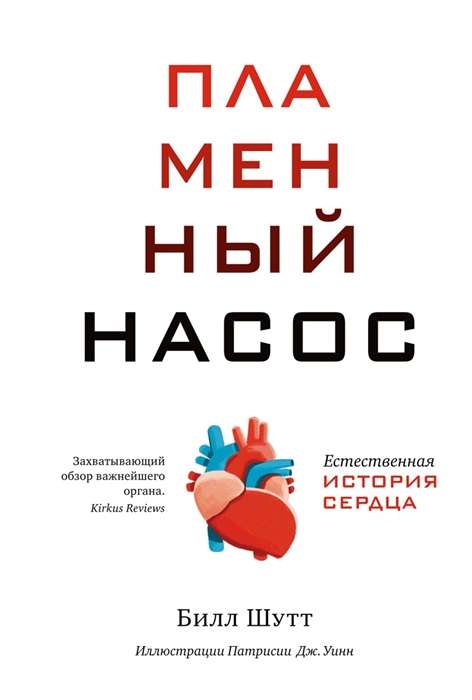 The Fiery Pump. The Natural History of the Heart