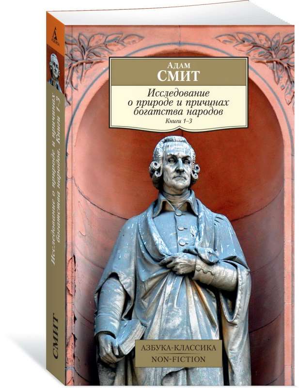 Pētījums par tautu bagātības dabu un cēloņiem. Grām.1–3