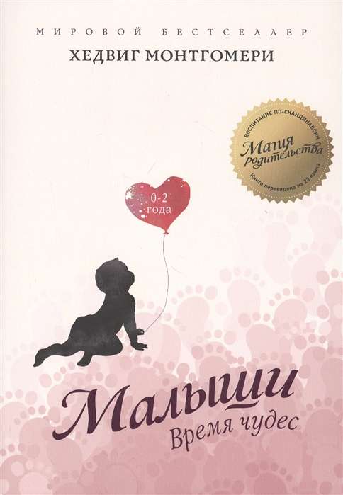 Mazie. Brīnumu laiks 0–2 gadi