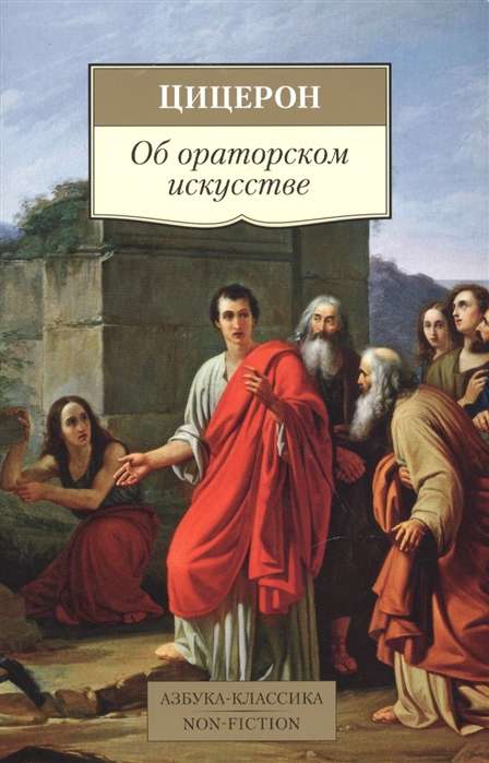 Об ораторском искусстве