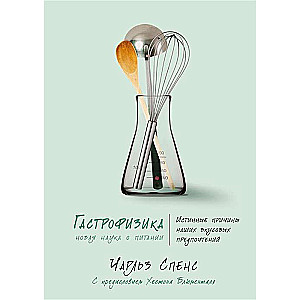 Gastrofizika. Jauna zinātne par uzturu