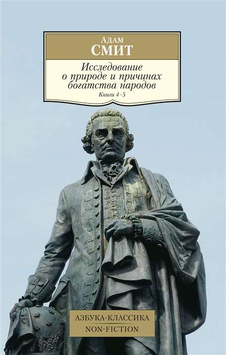 Pētījums par tautu bagātības dabu un cēloņiem. Grām.4-5