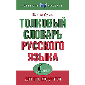 Tulkojošais krievu valodas vārdnīca tiem, kas mācas