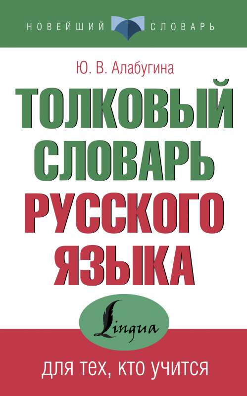 Tulkojošais krievu valodas vārdnīca tiem, kas mācas