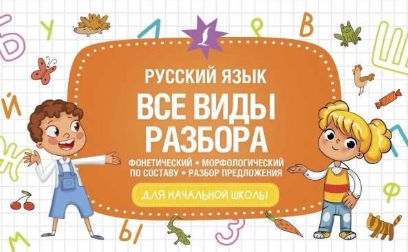 Krievu valoda. Visi analīzes veidi: fonētiskā, morfoloģiskā, pēc sastāva, teikuma analīze