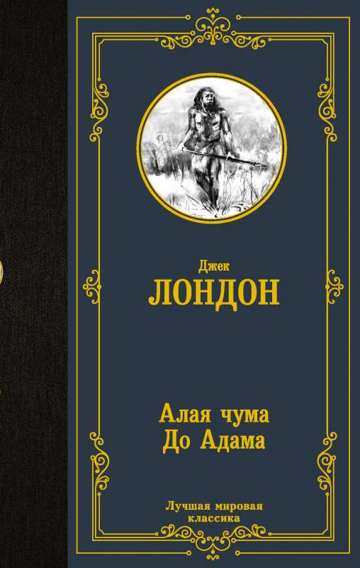 Sarkanais mēris. Līdz Ādamam