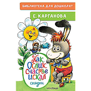 Kā Ezelis laimi meklēja. Pasakas