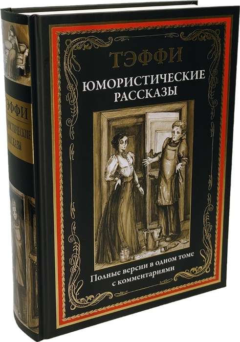 Humoristiski stāsti. Pilnas versijas vienā sējumā ar komentāriem