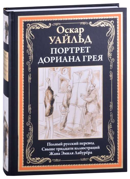 Doriāna Grēja portrets. Pilns krievu tulkojums