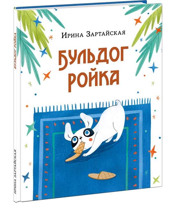 Buldogs Roika