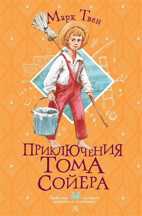The Adventures of Tom Sawyer