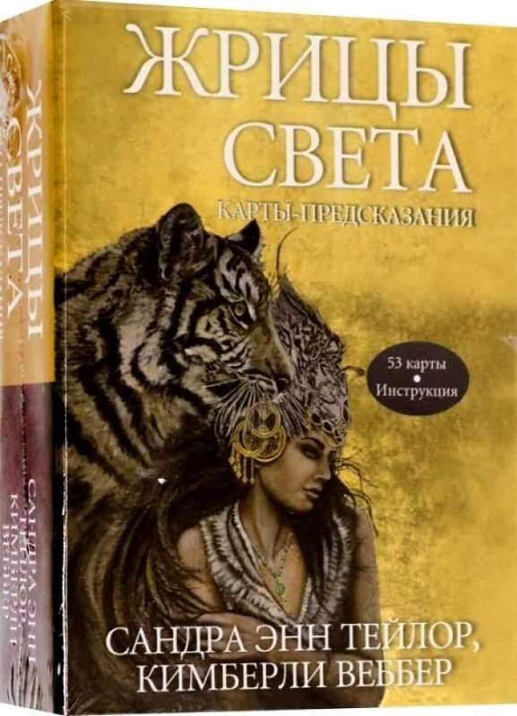 Gadījuma kartes Gaismas priesterienes. Prognožu kartes 53 kartes + instrukcija