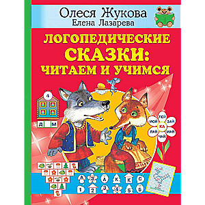 Логопедические сказки: читаем и учимся