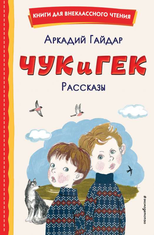 Čukas ir Gekas. Pasakojimai il. A. Vlasovos
