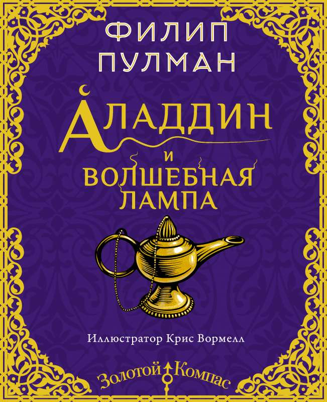 Aladins un burvju lampa