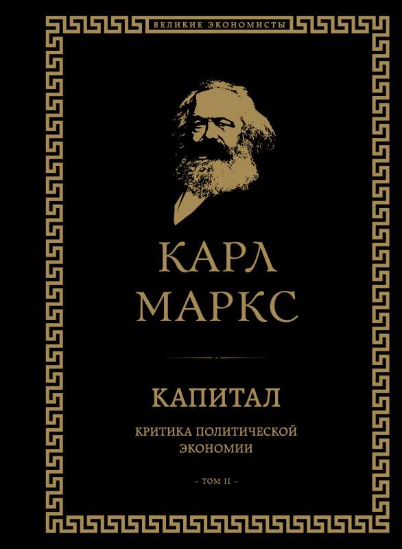 Kapital: kritika politiskajai ekonomijai. Otrais sējums