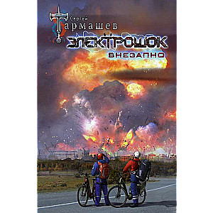 Elektrošoks. Negaidīti
