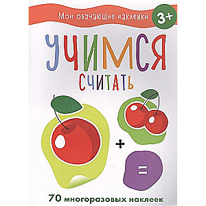 Mācāmies skaitīt. Manas mācību uzlīmes