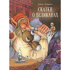 Pasakas par milžiem
