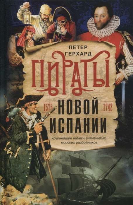 Pirati Jaunajā Spānijā. 1575-1742