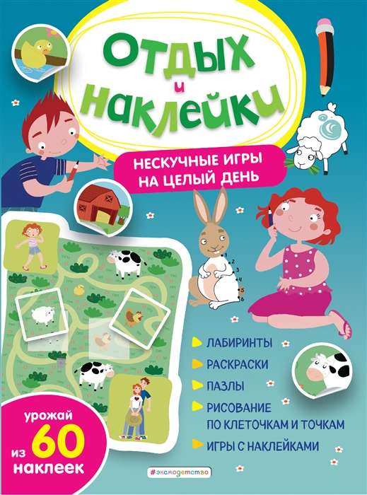 Puhkus ja kleebised. Igavad mängud terveks päevaks