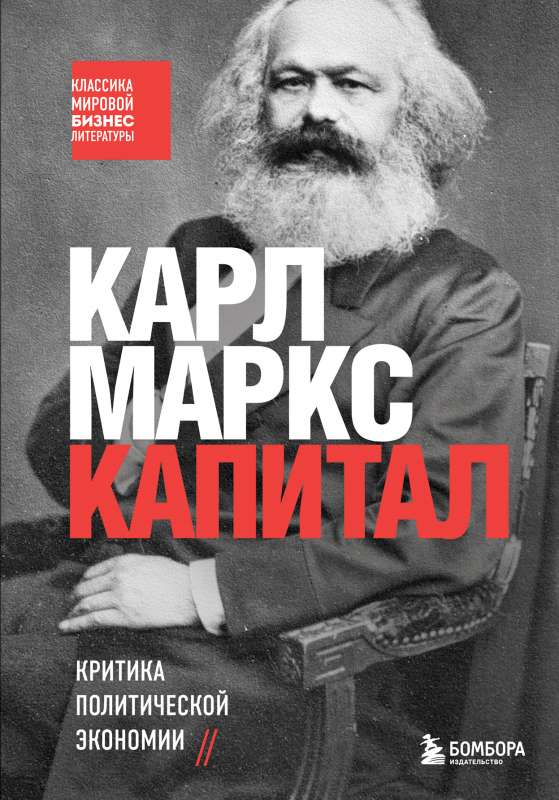 Kapital. Politiskās ekonomikas kritika