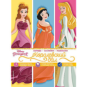 Disney. Princeses. Karaliskā balle tērpi, uzlīmes, krāsojamās grāmatas