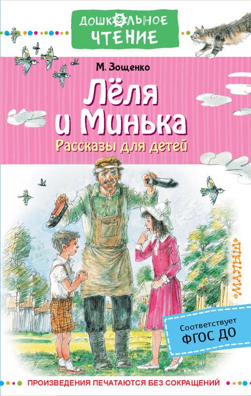 Lēla un Miņka. Stāsti bērniem