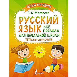 Krievu valoda. Visi noteikumi sākumskolai. Palīgraksts