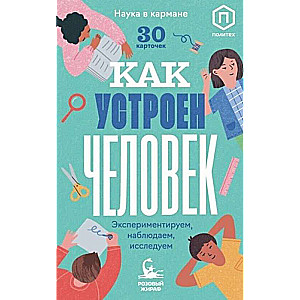 Набор карточек. Как устроен человек 30 карточек