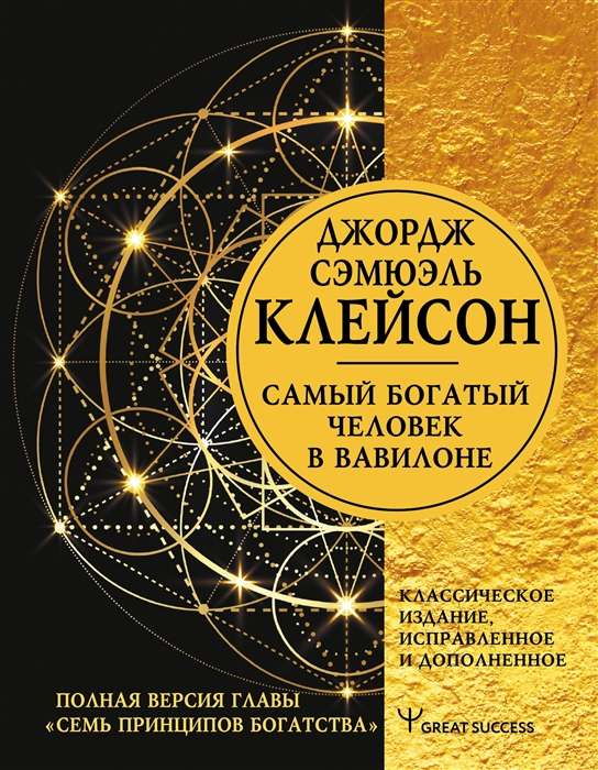 Visbagātākais cilvēks Babilonā. Klasiskā izdevuma, labots un papildināts