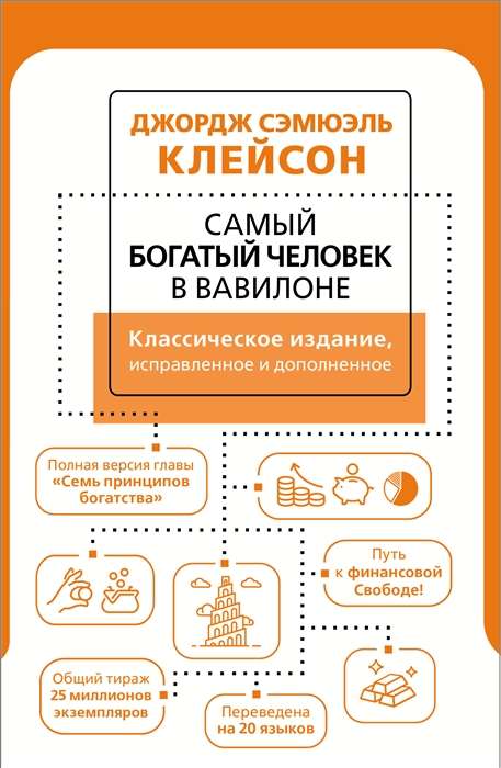 Visbagātākais cilvēks Babilonā. Klasiskā izdevuma, labots un papildināts