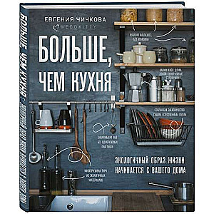 Vairāk nekā virtuve. Ekoloģisks dzīvesveids sākas ar jūsu mājām