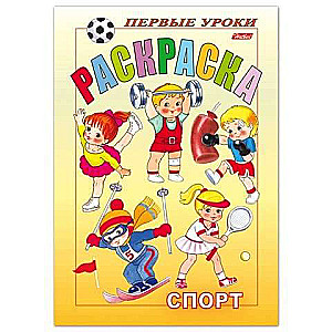 Pirmie mācību priekšmeti. Sports